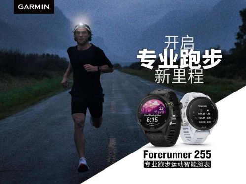 同庆“全球跑步日”Garmin Forerunner 255系列跑步腕表上市