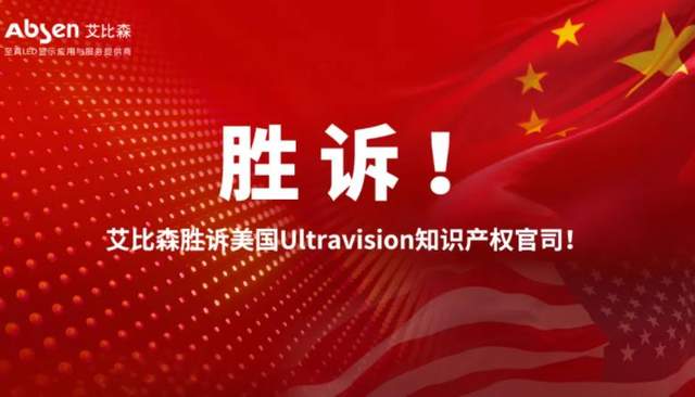 中国LED企业艾比森3年诉美国“专利流氓”赢了！