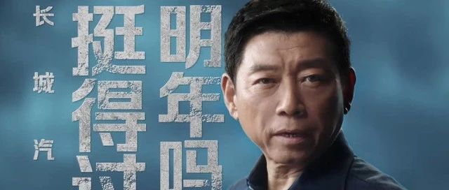 命悬一线！长城老总魏建军自曝：挺得过明年吗？