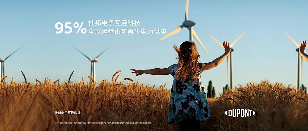 新闻发布 | 杜邦电子互连科技实现95%使用可再生电力的里程碑