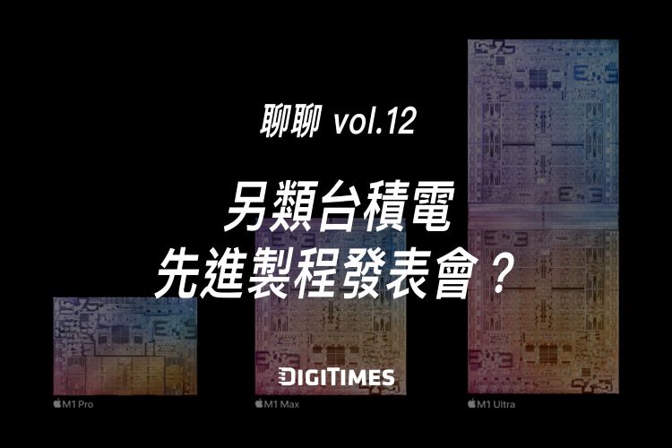 聊聊vol.12：另类台积电先进制程发表会 供应链怎麽看苹果春季发表会？