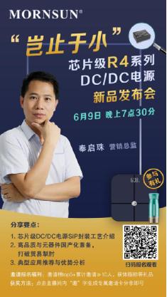 【金升阳直播】”岂止于小”芯片级R4系列 DC/DC电源新品发布会