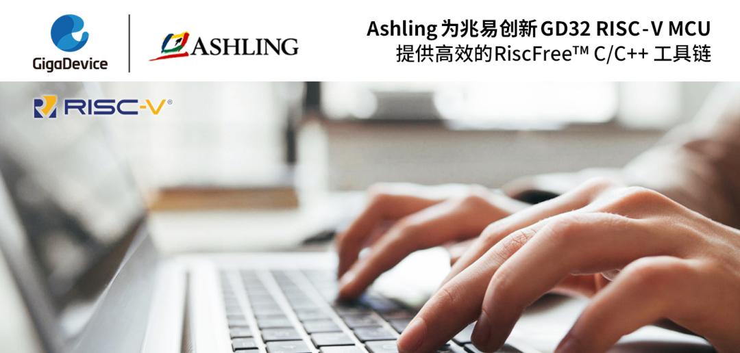 兆易创新联合Ashling，打造GD32RISC-VMCU高效开发“芯”体验