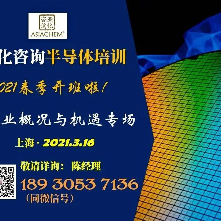 下周上海重磅活动！大咖开讲，半导体培训开课；湿电子化学品论坛召开