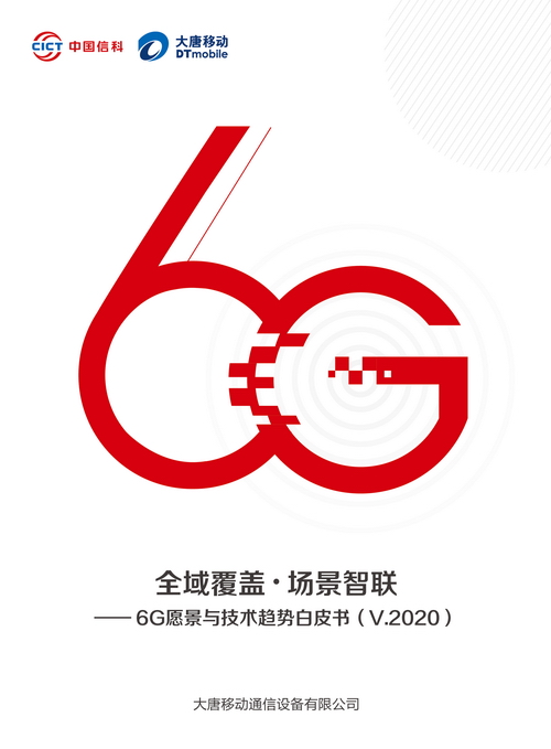 大唐移动发布《6G愿景与技术趋势白皮书》，6G将实现全球立体深度覆盖