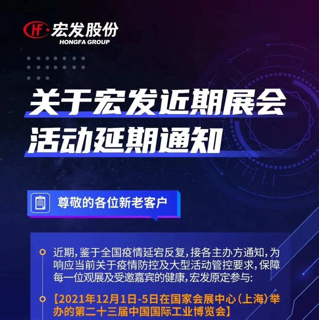 关于宏发近期展会活动延期通知
