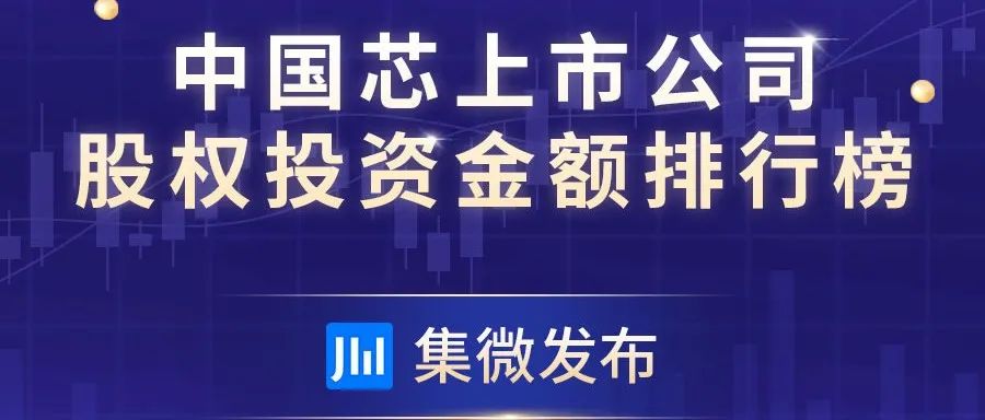【集微发布】中国芯上市公司股权投资金额排行榜出炉：中芯国际以115.41亿元居首