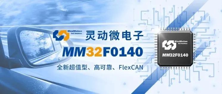 灵动微电子发布全新超值型MM32F0140系列MCU