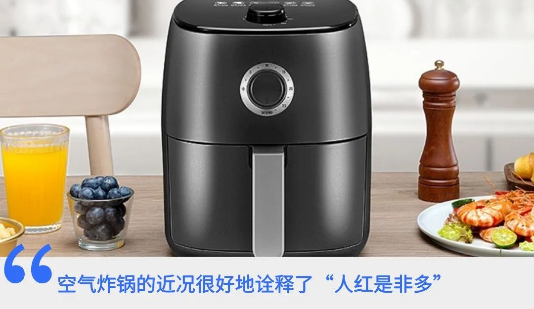 销量与负面新闻齐飞，空气炸锅吹响小家电创新号角？