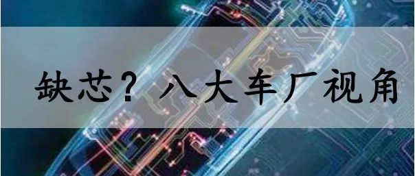 8大车厂，如何看“缺芯”？