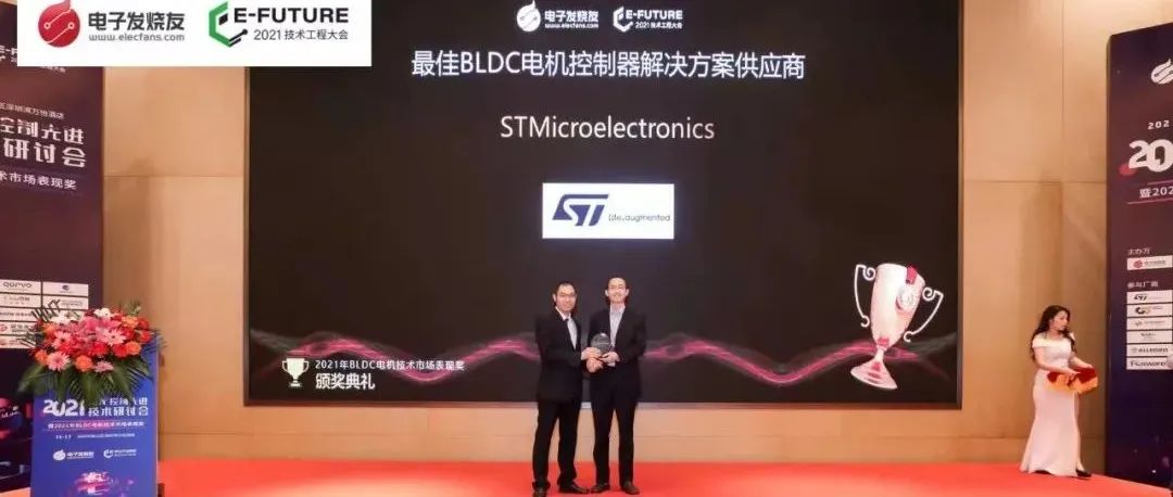 【快讯】意法半导体荣获“2021年度最佳BLDC电机控制器解决方案供应商”奖