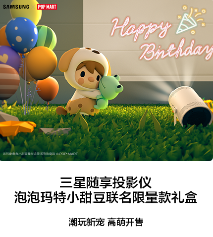 三星随享投影仪x泡泡玛特小甜豆联名限量款礼盒正式发售，全网热销中