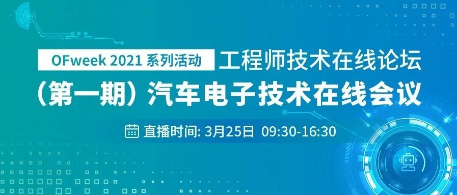 【干货来袭】汽车电子技术在线会议全程回顾