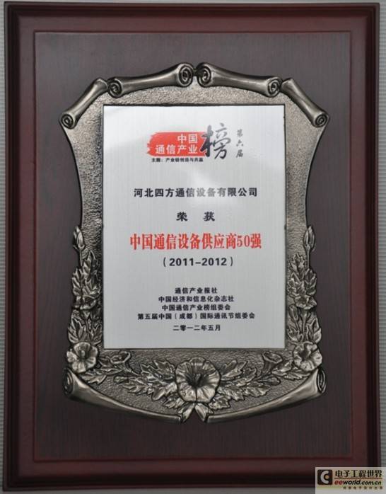 四方通信荣获通信产业榜“中国通信设备供应商50强”称号