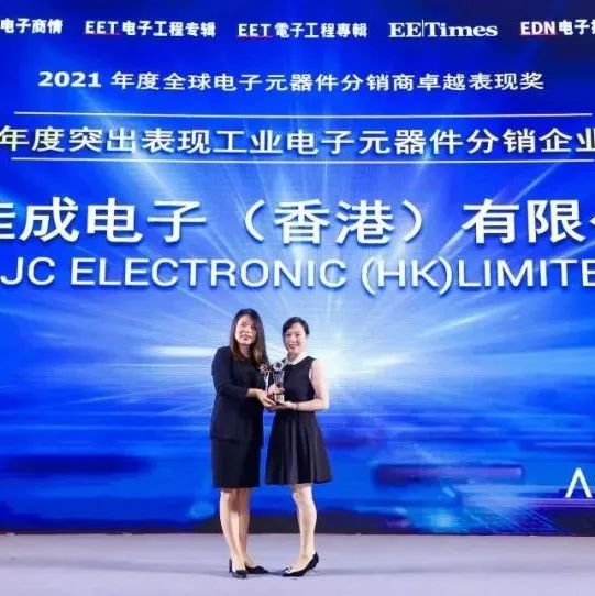 汇佳成电子荣获“年度突出表现工业电子元器件分销企业奖”