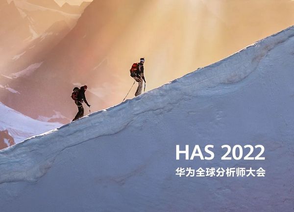 华为分析师大会：聚焦、突破与沉淀的“三重奏”