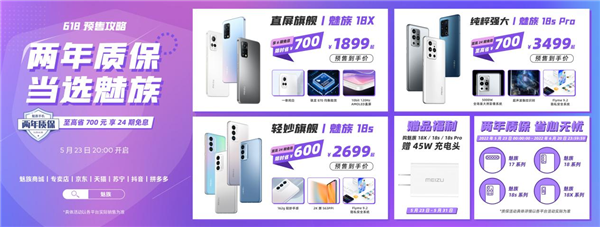 魅族618大促：高端旗舰仅1849元起 还享两年质保