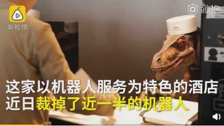日本酒店解雇半数机器人员工 网友：谁都躲不过的裁员潮