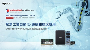 宇瞻将于Embedded World 2022展示领先产品和加值技术