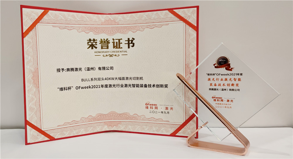 奔腾激光荣获“维科杯”OFweek2021年度激光行业激光智能装备技术创新奖