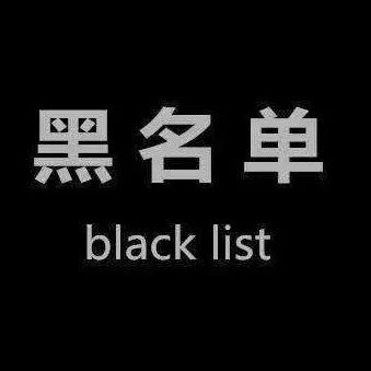重磅！被美国拉黑的611家中国公司！（完整清单）