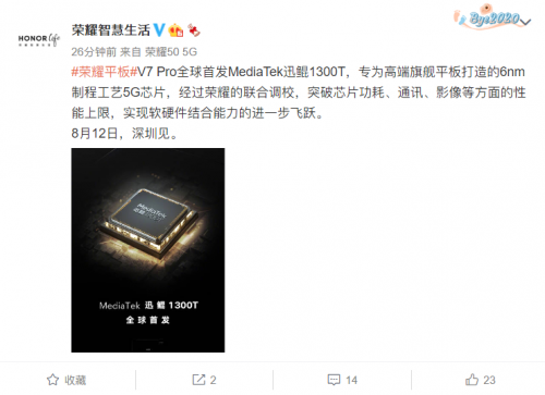 荣耀平板V7 Pro全球首发旗舰芯片迅鲲1300T，8月12日见