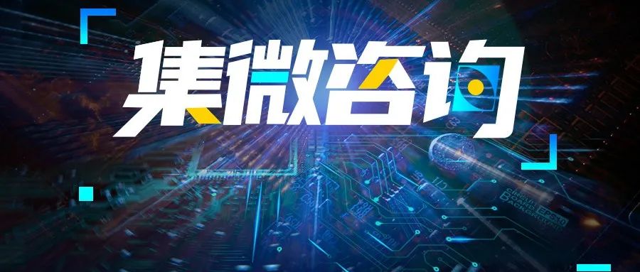 集微咨询：晶圆厂产能开出释放“大蛋糕”，KrF+ArF光刻胶布局将成替代主流