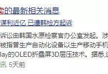 为何全球只有两家公司掌握柔性屏？