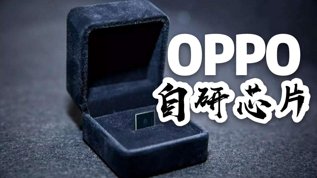 OPPO也要造芯了，手机厂商能行吗？