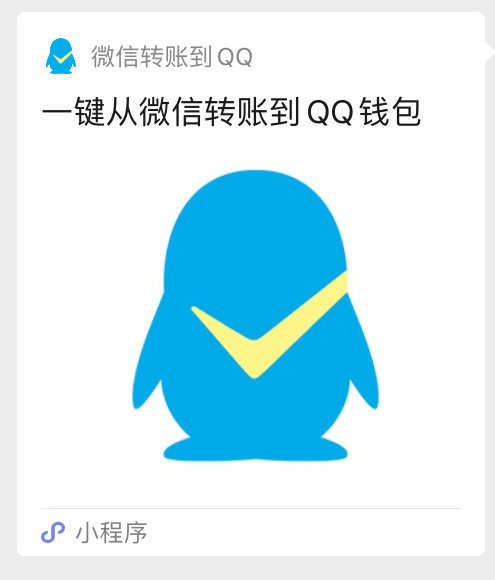 转账小程序上线，微信向 QQ 转账更方便了