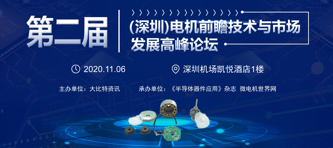 【参会指南】第二届电机前瞻技术议程公布