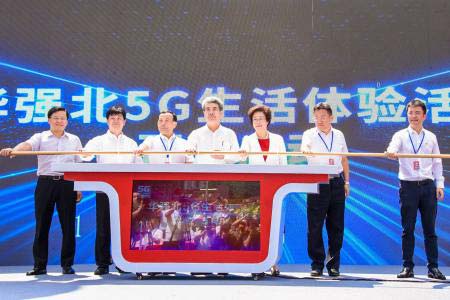 华强北5G生活体验活动启动仪式