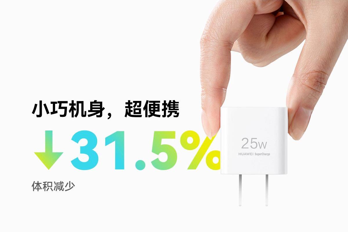 华为推出25W迷你充,轻巧便携支持多种快充协议,仅售79元-充电头网