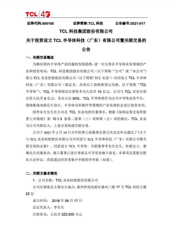 将发力芯片制造？TCL宣布拟设立TCL半导体科技公司