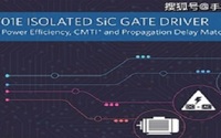 你有了解过隔离式碳化硅栅极驱动器吗？