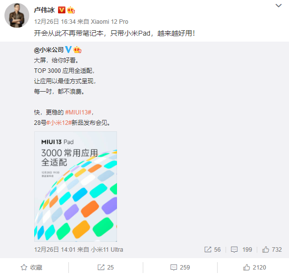 MIUI 13 Pad即将登场！卢伟冰：开会不再带笔记本 只带小米Pad