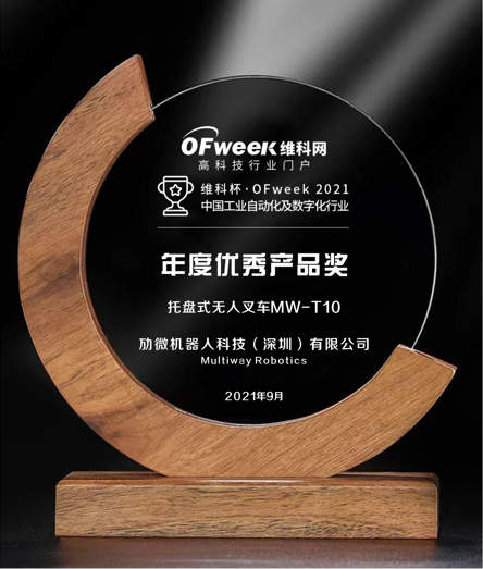 劢微机器人科技（深圳）有限公司荣获维科杯·OFweek2021中国工业自动化及数字化行业年度优秀产品奖