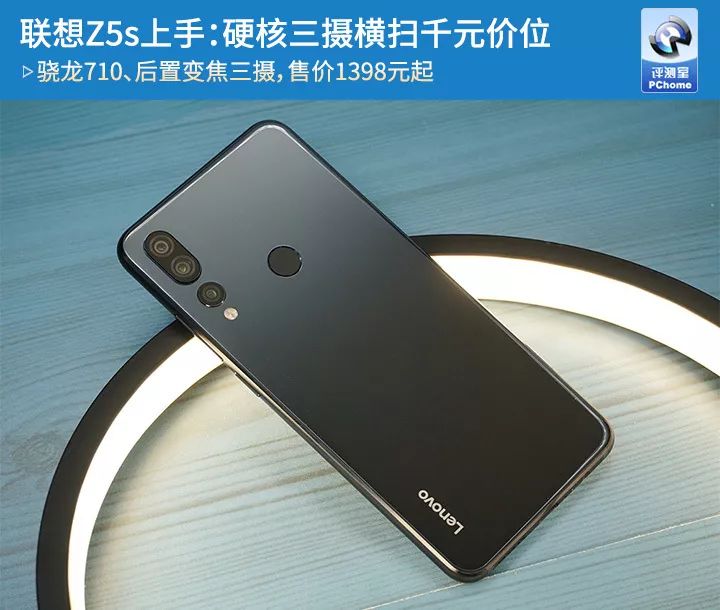 联想Z5s上手：硬核三摄横扫千元价位