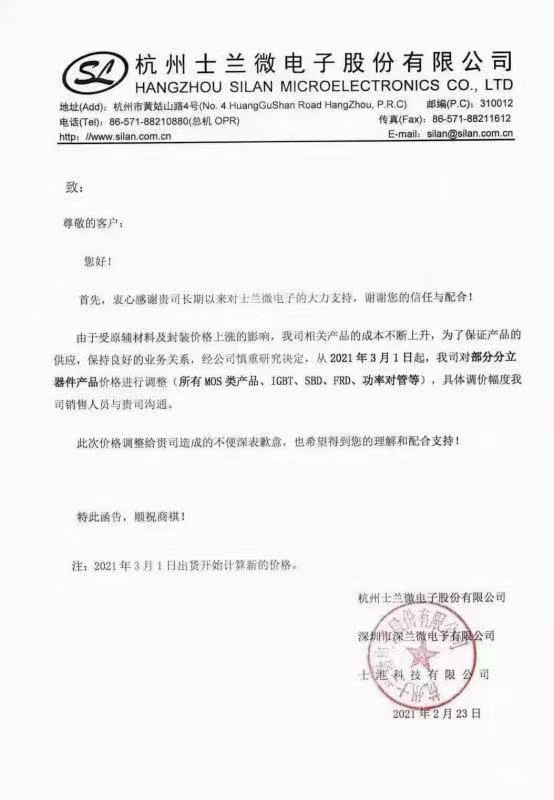 士兰微电子发布调价函：对部分分立器件产品价格进行调整