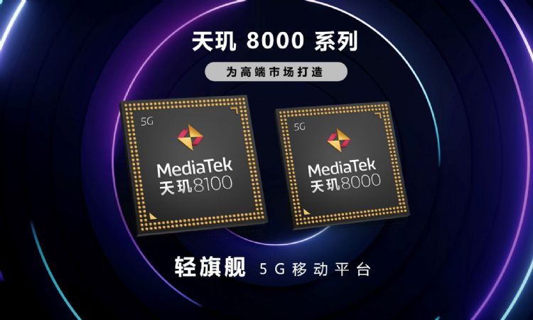 天玑8100跑分超车S888 联发科锁定轻旗舰市场
