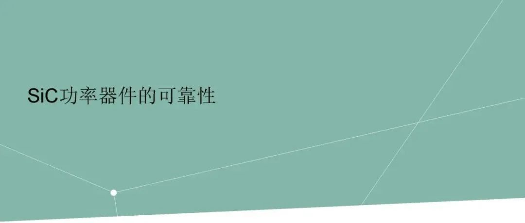 SiC功率器件的可靠性PPT
