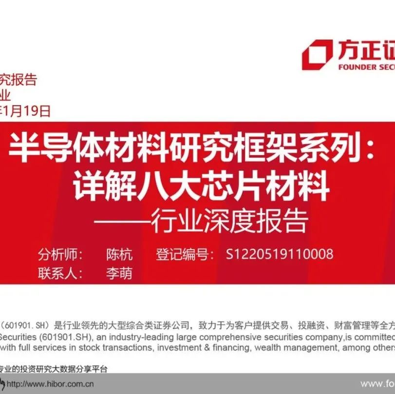 半导体材料研究框架系列：详解八大芯片材料