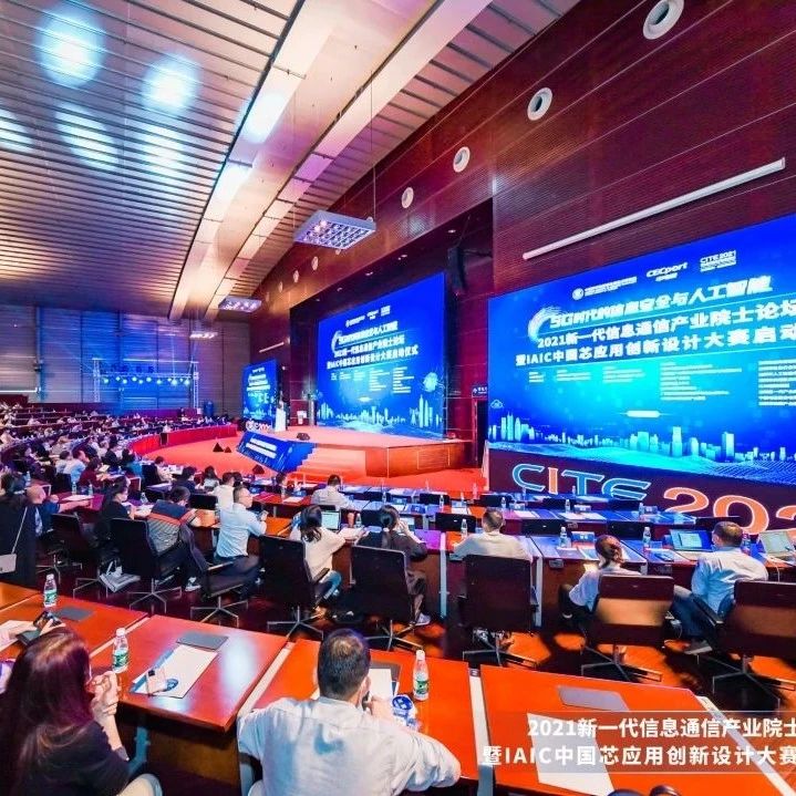 专家热议5G时代下的信息安全与人工智能，新一代信息通信产业院士论坛在深举办