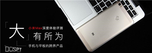 小米Max深度评测：大有所为！