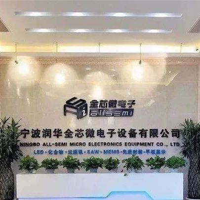 华为哈勃入股半导体设备厂商全芯微！