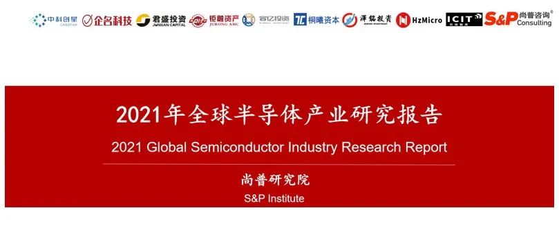 全球半导体产业全产业链报告