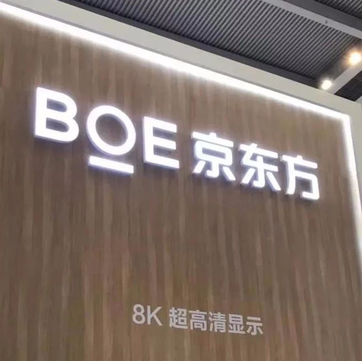 京东方：玻璃基Mini LED预计下半年能够量产