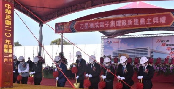力积电铜锣12英寸芯片厂动土，2023年开始分段完成