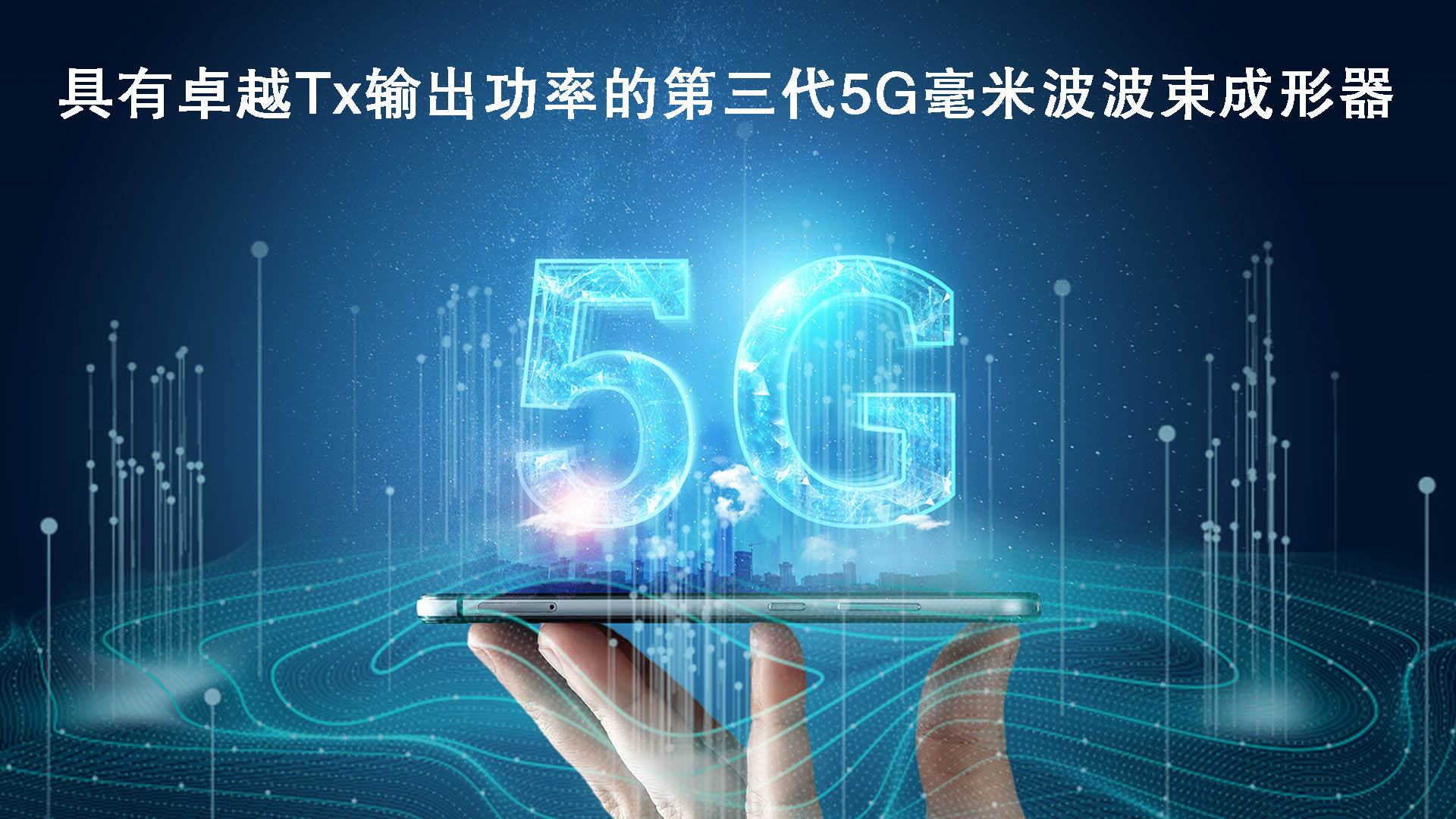 瑞萨电子拓展5G毫米波产品阵容，推出具有卓越发射器输出功率性能的波束成形器