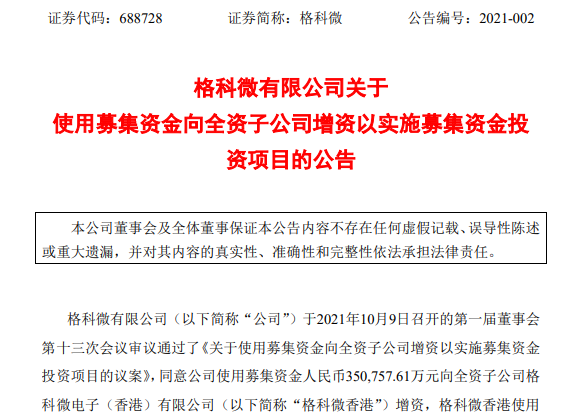 格科微：拟使用募集资金35.08亿元向格科微香港增资以实施募投项目
